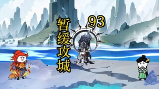 凡人 合体篇 93集丨暂缓攻城