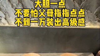 大胆一点，房子就用全水泥装