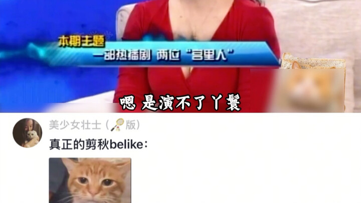 Jian Qiu: Who are you taking a jab at? Alright, alright—apparently I’m the one with the “servant gir