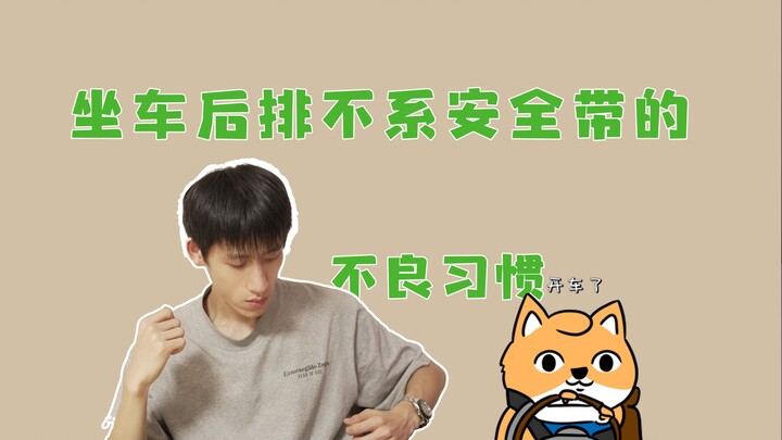 นิสัยไม่ดีของการนั่งเบาะหลังรถเก๋งโดยไม่คาดเข็มขัดนิรภัย