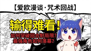 最强如何输得好看？漫画家分析芥见腰斩五条悟【爱欧漫谈·咒术回战】