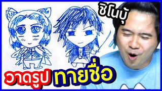 ลองทาย ดาบพิฆาตอสูร จากรูปวาด เสาหลัก EP.11