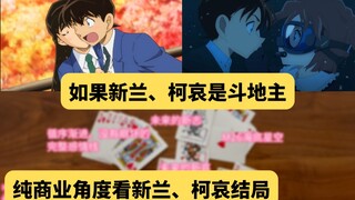 If Shinran, Conan and Ai were playing Landlord! From a purely commercial perspective, let's be optim