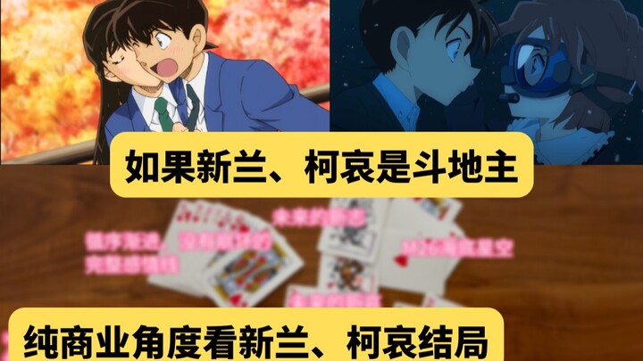 If Shinran, Conan and Ai were playing Landlord! From a purely commercial perspective, let's be optim