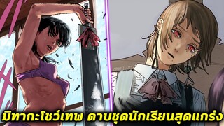 chainsaw man ภาค2 - ตอน 108(11) ดาบชุดนักเรียนสุดแกร่ง!!