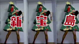 [เต้น]ต้นคริสมาตเซ็กซี่เต้นเพลง "Shin Takarajima"【Cocolo】