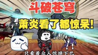 第13集上｜在萧炎面前装？