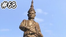 กำเนิดอักษรไทย เดอะไดอารี่ บันทึก ประวัติศาสตร์ชาติไทยฯ ตอนที่ 68