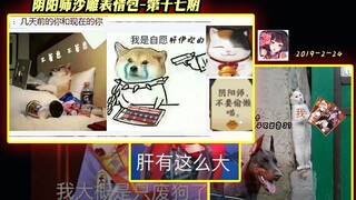 【阴阳师】来看看这周又产出了哪些沙雕表情包！（第十七期）