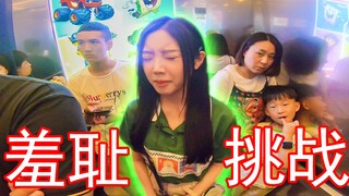走出自闭，最羞耻的挑战！
