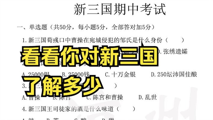 New Three Kingdoms Quiz