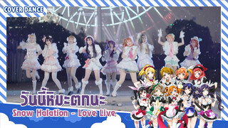 【Cover Dance】เพลง Snow Halation - Love Live ฉันส่งไปให้แล้วนะ ความรักของเราน่ะ