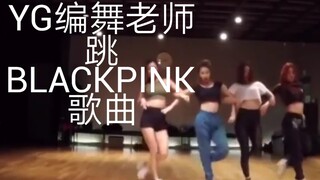 What do you think about the YG dance teacher dancing to Blackpink's songs?
