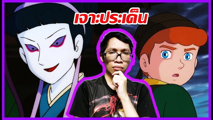 [เจาะประเด็นโดราเอม่อนภาคไซอิ๋ว] - เผ่าจอมปีศาจที่ยังเหลือรอด