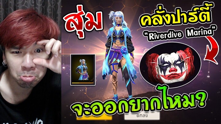 Free Fire - สุ่มเซ็ทใหม่คลั่งปาร์ตี้ "Riverdive Marina" +ไอซ์วอล์ 199 เพชร ควรมีไหม ?
