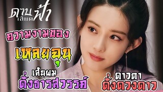 ความงามของ เหลยฉุน (ลุ้ยซุ้ง) ตามคำบรรยายในนิยาย [ดาบเสียดฟ้า]