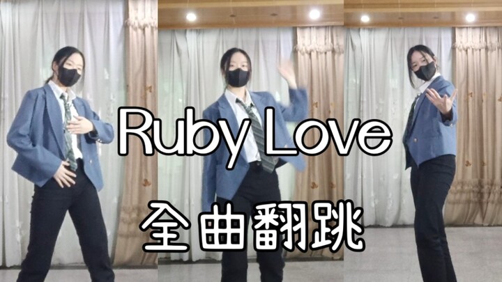 【偶像梦幻祭】Ruby Love全曲翻跳 涟纯.ver