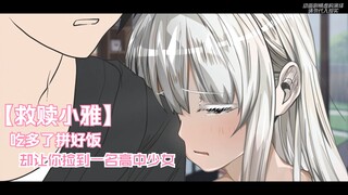 为了省钱顿顿拼好饭的你，却意外在家门口捡到白发高中少女？ 现在是幻想时间，救赎小雅更新！