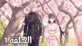 Anime (My Happy Marriage) EP1 SE1 Arabic subtitles