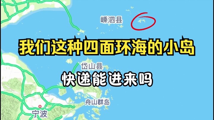 生活在远离大陆的的小岛上是怎么取快递的？
