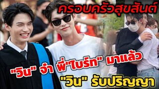 กรี๊ด "วิน" จ๋า พี่"ไบร์ท" มาแล้ว โมเมนต์​ร่วมเฟรมครอบครัว"วิน เมธวิน" รับปริญญา #ไบร์ทวิน