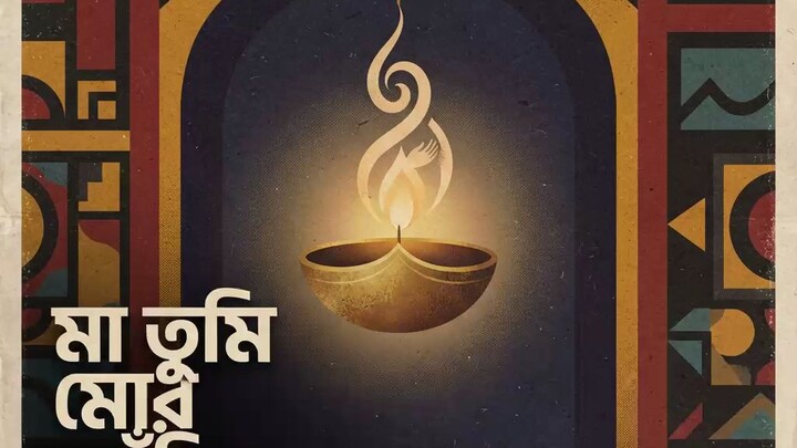 মা তুমি মোর