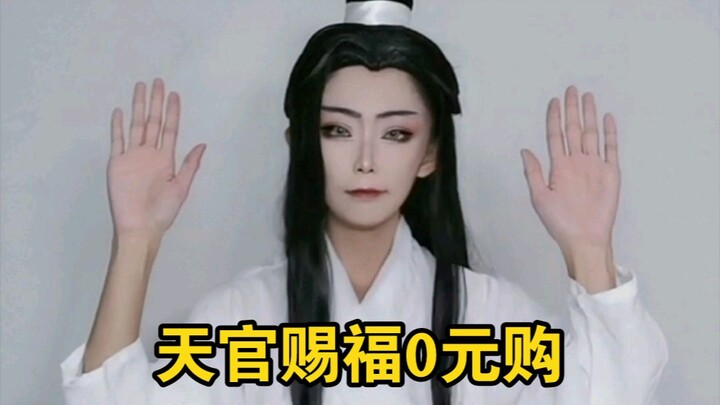 天官赐福0元购，老板娘是花城