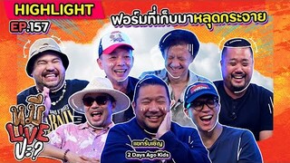 [HIGHLIGHT] หมีLIVEปะ? | EP.157 รุ่นใหญ่ไม่เคยทำให้ผิดหวัง
