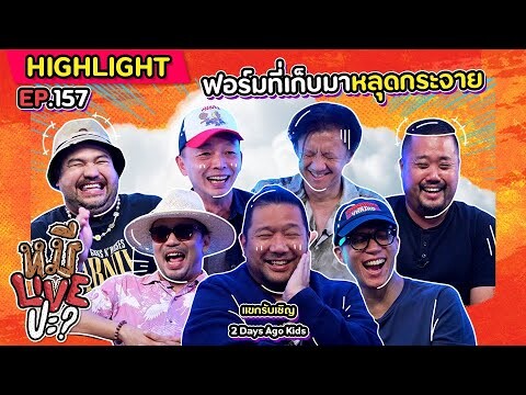 [HIGHLIGHT] หมีLIVEปะ? | EP.157 รุ่นใหญ่ไม่เคยทำให้ผิดหวัง