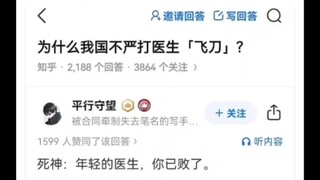 为什么我国不严打医生【飞刀】？