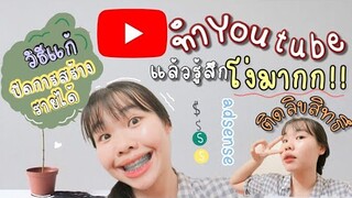 ทำYouTubeแล้วรู้สึกโง่มาก คลิปติดลิขสิทธิ์|มีAdsense 2บัญชี|เปิดสร้างรายได้ไม่ได้ เเก้ไขได้เเล้ววุ้ย