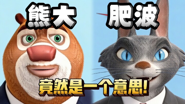 Hùng Đại và Phì Ba, thực ra có phải cùng một ý nghĩa không? 【Tôi ngầu lắm rồi】
