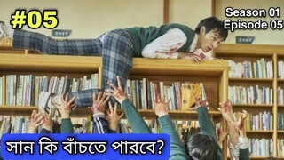 All of Us Are Dead 2022 Episode 05 এর Bangla explanation | Zombie Story Korean Love Drama In Bangla