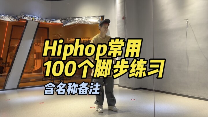 1个视频100个Hiphop常用脚步练习