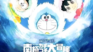 《哆啦a梦大电影：哆啦A梦大雄的南极冰冰凉大冒险》