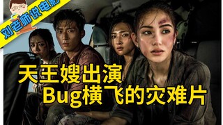 [المعلم ليو] خطاب غاضب حول فيلم الكارثة المليء بالحشرات "سكاي فاير" بطولة زوجة النجم