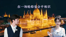 【白鹿范丞丞】游轮夜,商业联姻