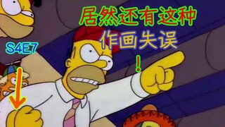 【2070】居然还有这种作画失误！？辛普森一家第四季第七集