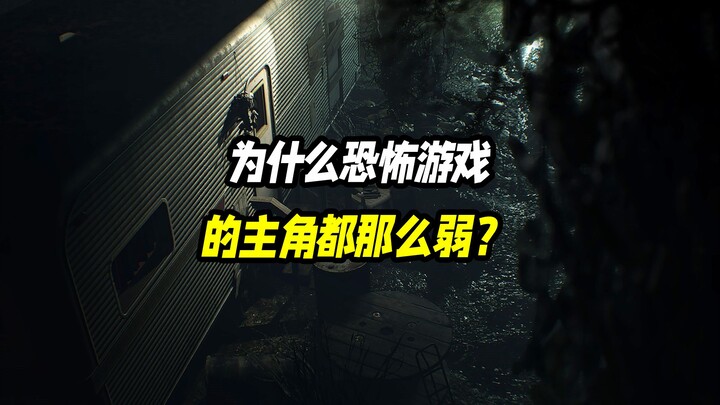 ทำไมตัวเอกในเกมสยองขวัญถึงได้อ่อนแอมากนัก?