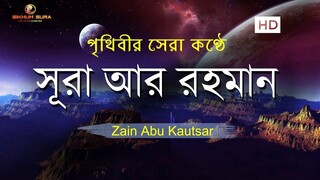 সূরা আর রহমান  - মন জুড়ানো তেলাওয়াত _ Zain Abu Kautsar