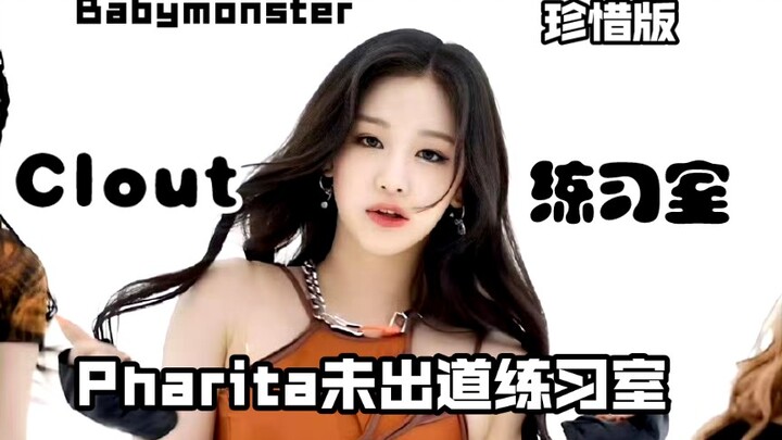 【فاريتا】نسخة الاحتفاظ الثمينة من استوديو التدريب لـ Babymonster - تدريب فاريتا على رقصة Clout قبل ان