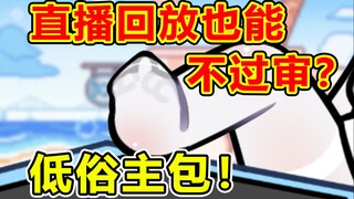 直言不讳！用最清楚的外表说着最混沌的话？！
