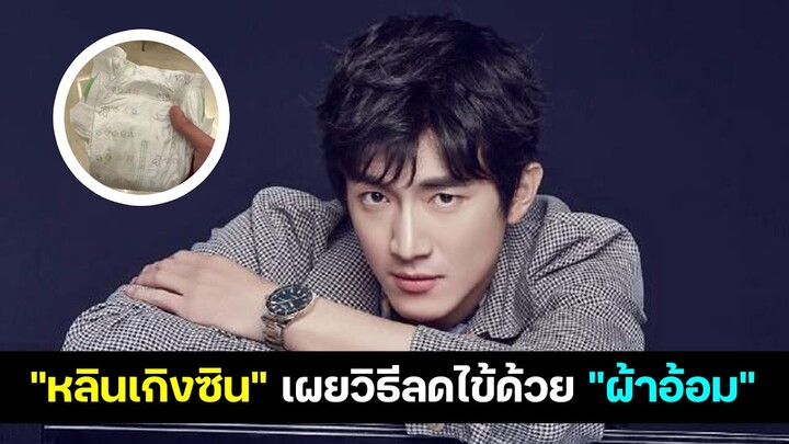 "หลินเกิงซิน" เผยวิธีลดไข้ด้วย "ผ้าอ้อม"