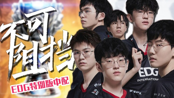 [ลีกออฟเลเจ็นดส์] เติมเต็มในเพลงธีม S11! EDG “ไม่อาจหยุดยั้ง”