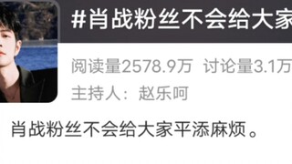 "Xiao Zhan's fans will not cause trouble to everyone"