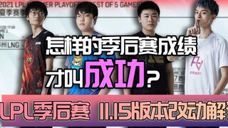 [LPL Playoffs] พูดคุยสั้นๆ เกี่ยวกับ 10 ทีมเพลย์ออฟ รวมถึงการเปลี่ยนแปลงฮีโร่และเป้าหมายในรอบเพลย์ออ