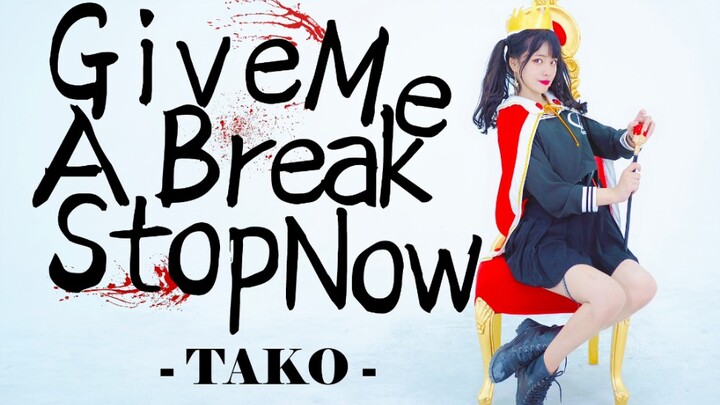 【TAKO】Give me a Break stop Now¶原创编舞【BDF2020宅舞大赛】