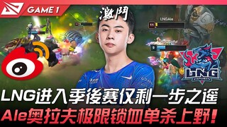 WBG vs LNG LNG进入季后赛仅剩一步之遥！ Ale奥拉夫极限锁血单杀上野！ Game 1 | 2022 LPL夏季赛精华 Highlights