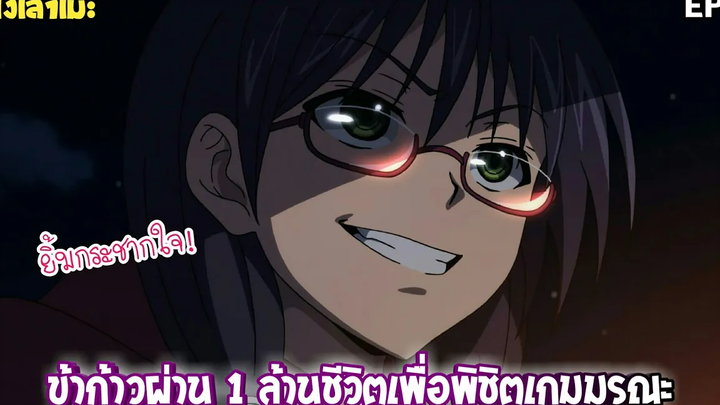 นั่งเล่าเมะ ข้าก้าวผ่าน 1 ล้านชีวิตเพื่อพิชิตเกมมรณะ EP8