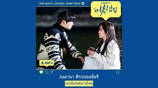 【ซับไทย】Sunjae – I’m Missing You (True Beauty OST Part 4)